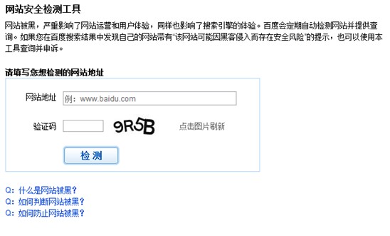 网站安全检测工具